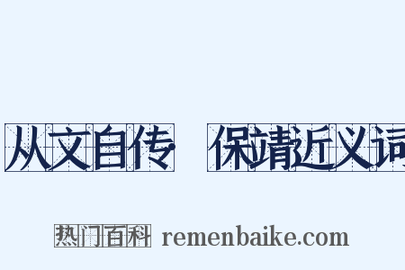 从文自传·保靖近义词是什么意思的图片